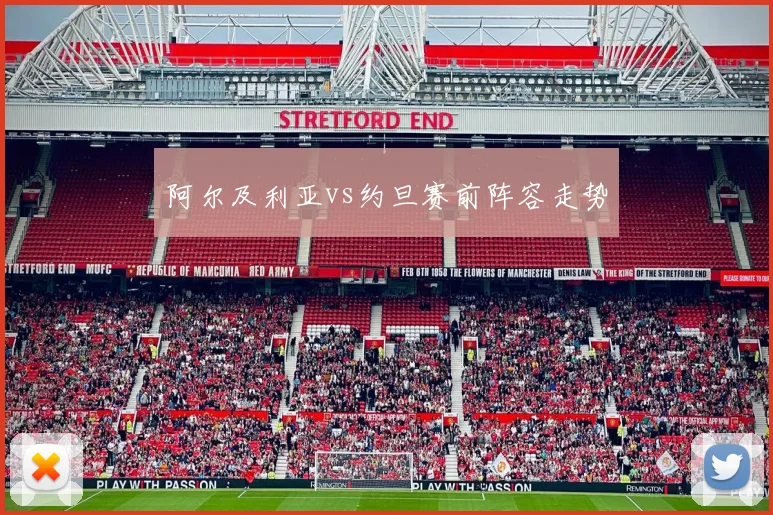 阿尔及利亚vs约旦赛前阵容走势