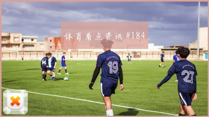 谢鹏飞贝林厄姆同场爆发意甲绝杀瞬间