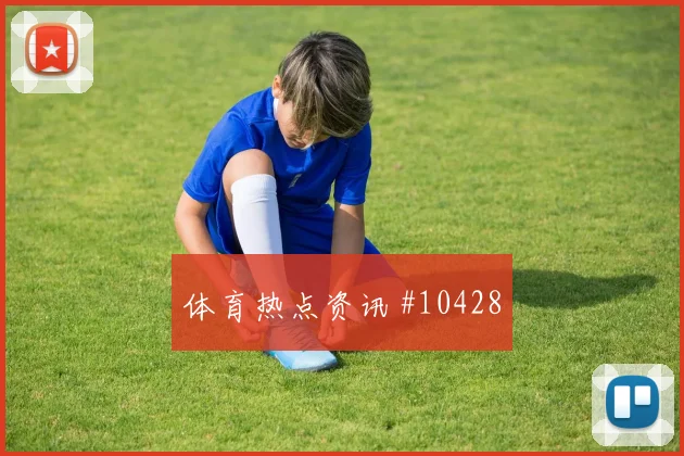 迪亚斯面对刚果金防线能否送出助攻反击核心看点