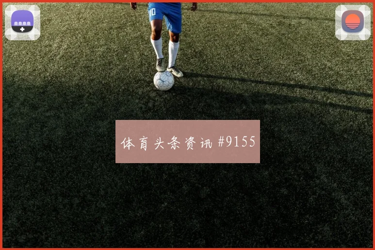 罗德里戈对阵摩洛哥队小组赛中路串联攻防解读