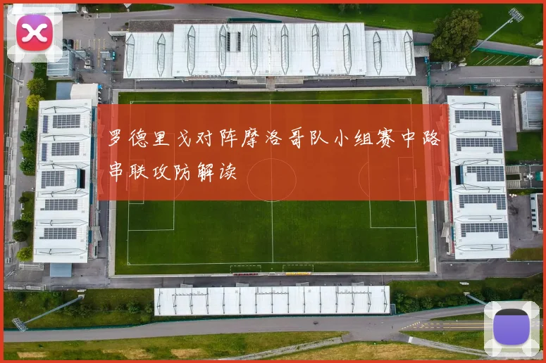 罗德里戈对阵摩洛哥队小组赛中路串联攻防解读
