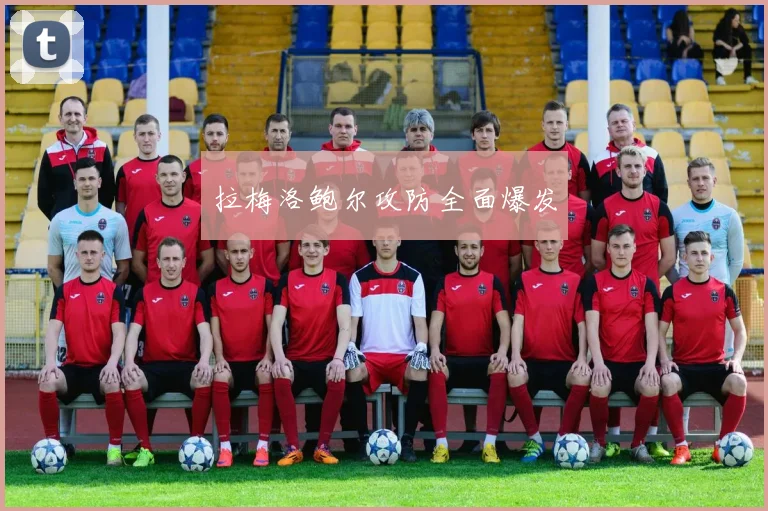 拉梅洛鲍尔攻防全面爆发