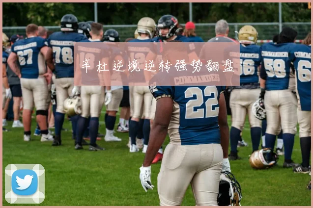 辛杜逆境逆转强势翻盘