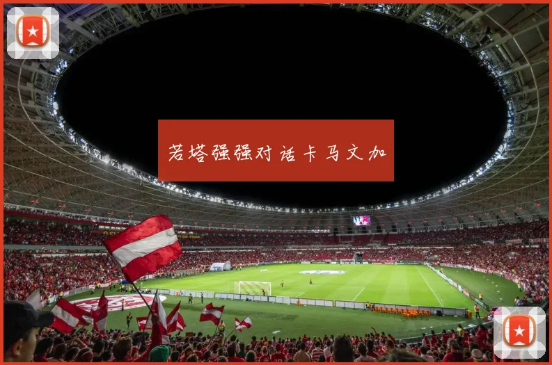 若塔强强对话卡马文加