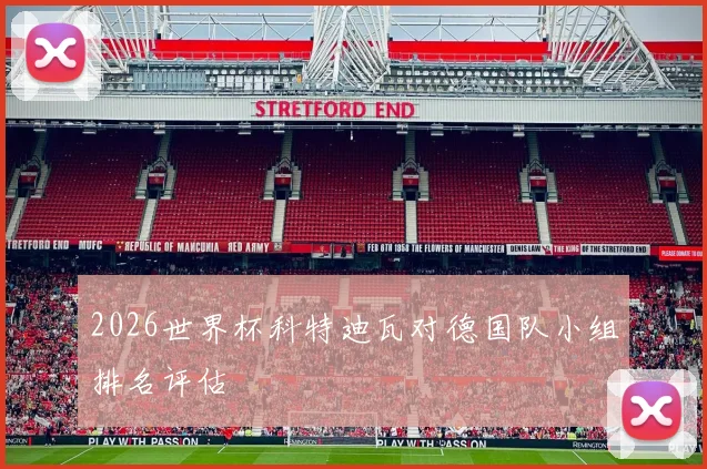 2026世界杯科特迪瓦对德国队小组排名评估