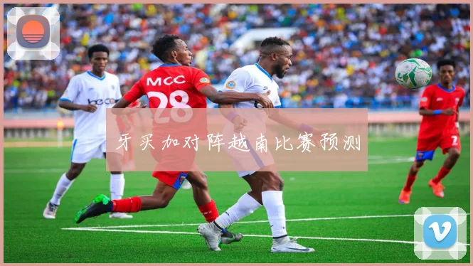 牙买加对阵越南比赛预测