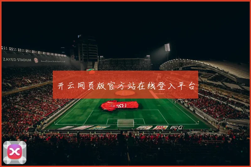 开云网页版官方站在线登入平台