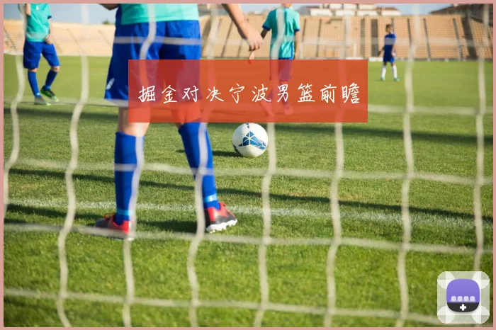 掘金对决宁波男篮前瞻