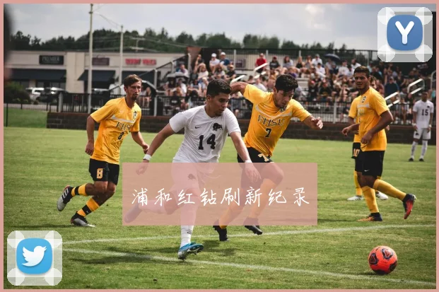 浦和红钻刷新纪录