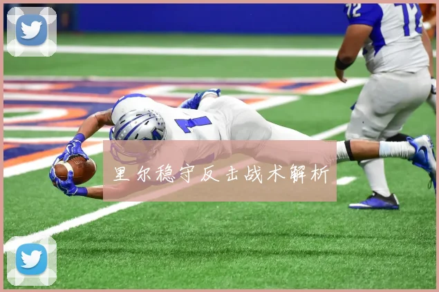 里尔稳守反击战术解析