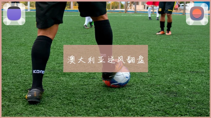 澳大利亚逆风翻盘