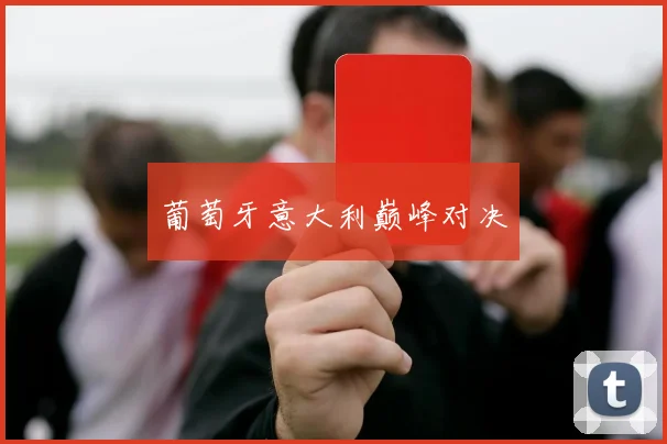 葡萄牙意大利巅峰对决