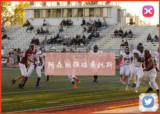 阿森纳强碰桑托斯