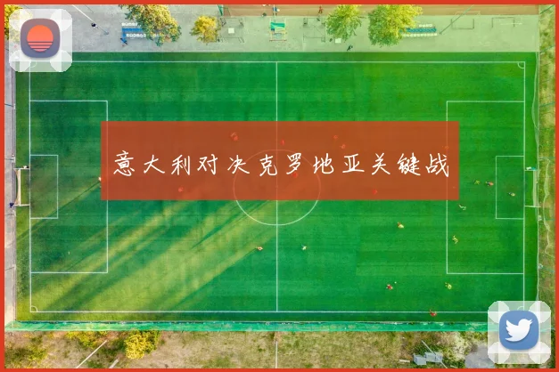意大利对决克罗地亚关键战
