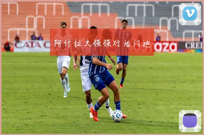 阿什拉夫强强对话门迪