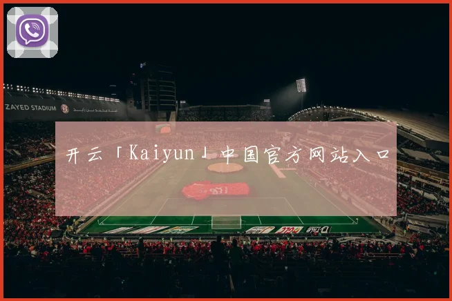 开云「Kaiyun」中国官方网站入口