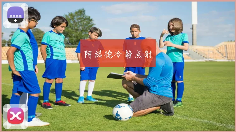 阿诺德冷静点射