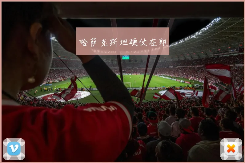 哈萨克斯坦硬仗在即