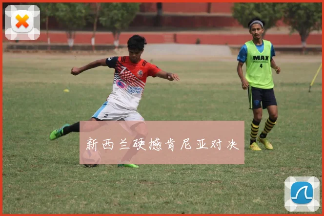 新西兰硬撼肯尼亚对决