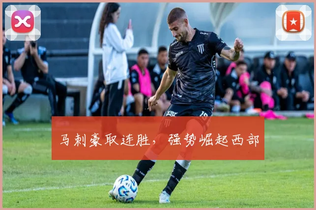 马刺豪取连胜，强势崛起西部