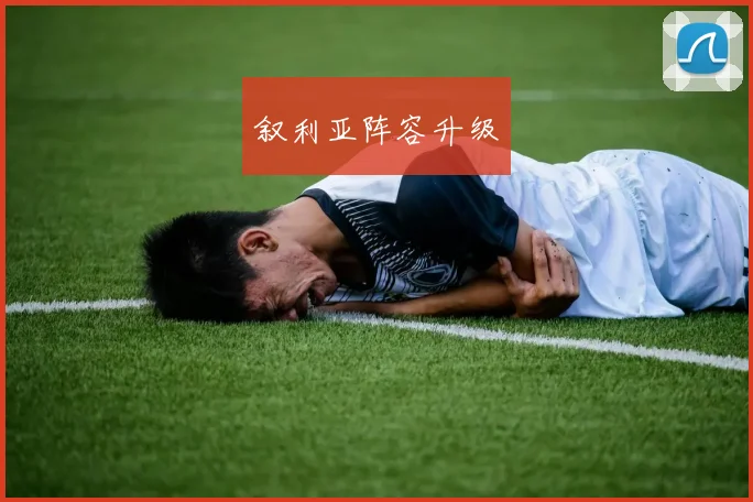 叙利亚阵容升级