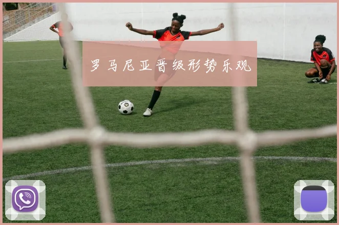 罗马尼亚晋级形势乐观