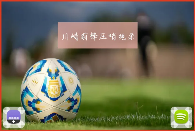川崎前锋压哨绝杀
