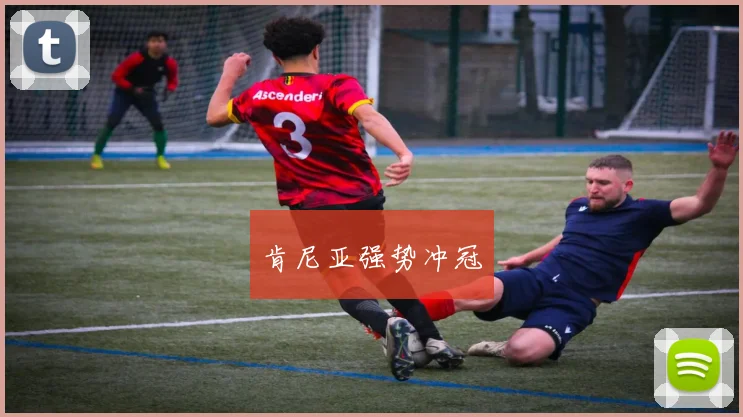 肯尼亚强势冲冠