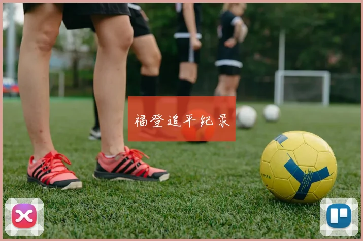 福登追平纪录