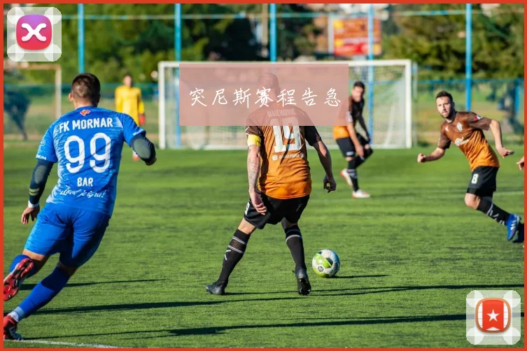 突尼斯赛程告急