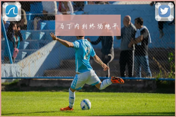 马丁内利终场绝平
