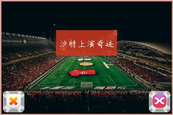 沙特上演奇迹