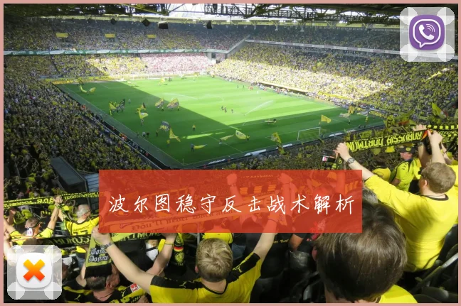 波尔图稳守反击战术解析