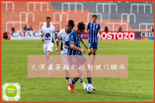 久保建英精彩远射破门瞬间