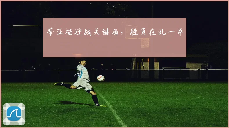 蒂亚福迎战关键局，胜负在此一举