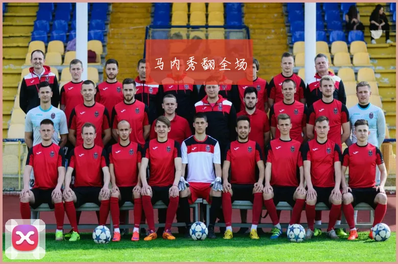 马内秀翻全场
