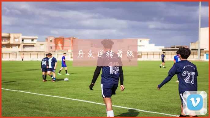 丹麦逆转晋级