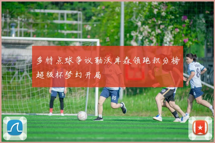 多特点球争议勒沃库森领跑积分榜超级杯梦幻开局