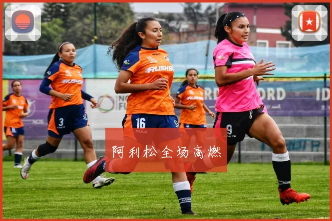 阿利松全场高燃