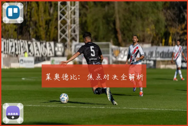 莱奥德比：焦点对决全解析