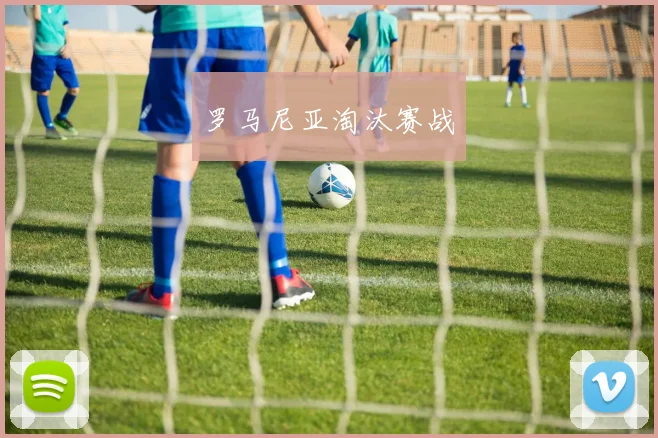 罗马尼亚淘汰赛战