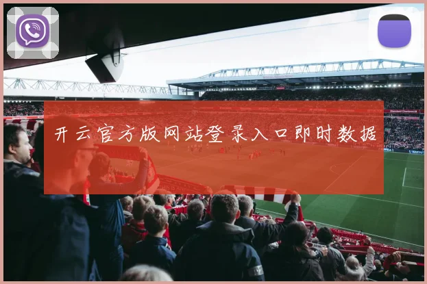 开云官方版网站登录入口即时数据