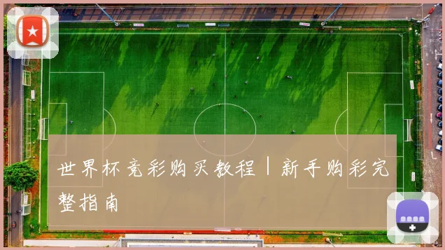 世界杯竞彩购买教程｜新手购彩完整指南