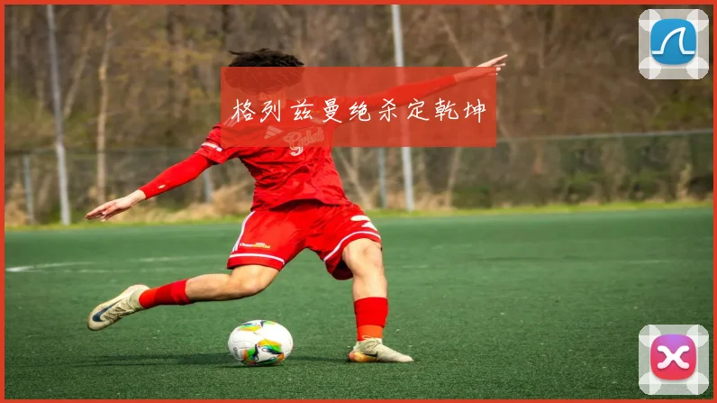 格列兹曼绝杀定乾坤