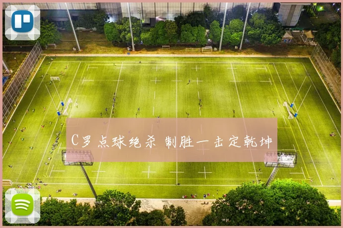 C罗点球绝杀 制胜一击定乾坤