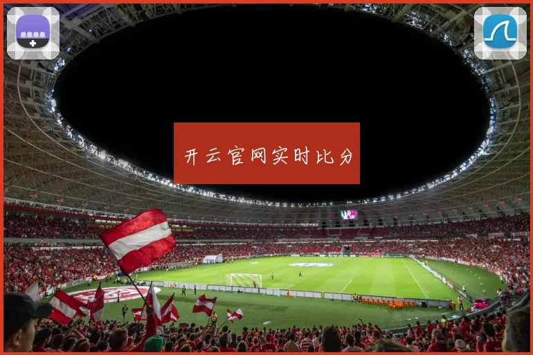开云官网实时比分