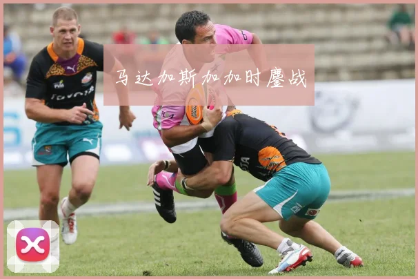 马达加斯加加时鏖战