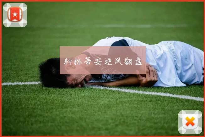 科林蒂安逆风翻盘