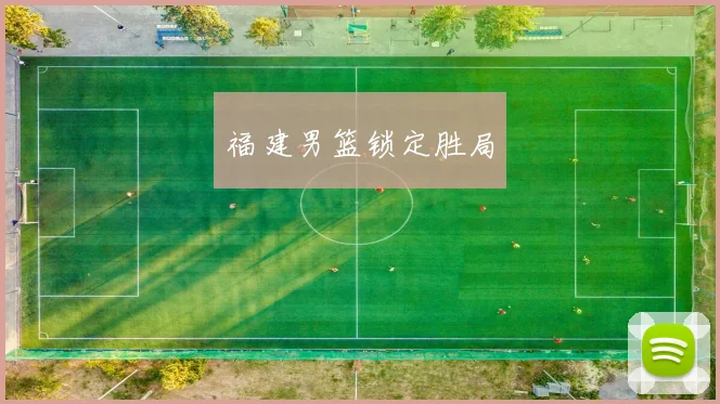 福建男篮锁定胜局