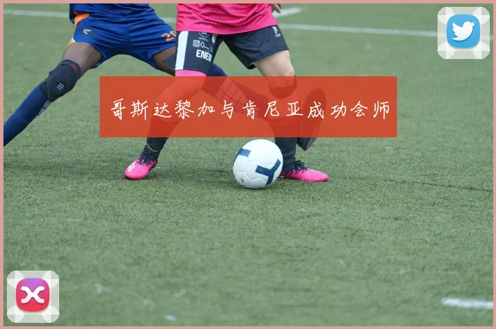 哥斯达黎加与肯尼亚成功会师